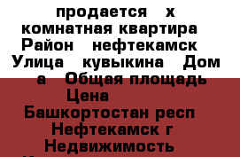 продается 4-х комнатная квартира › Район ­ нефтекамск › Улица ­ кувыкина › Дом ­ 1-а › Общая площадь ­ 63 › Цена ­ 2 200 000 - Башкортостан респ., Нефтекамск г. Недвижимость » Квартиры продажа   